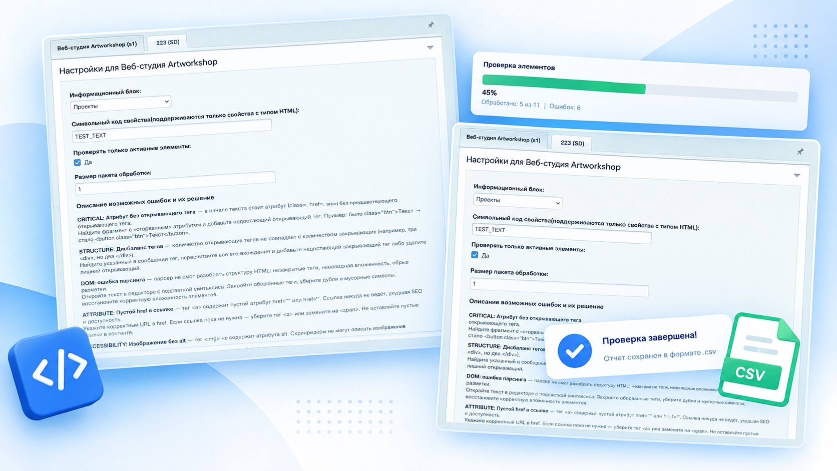 Скриншоты модуля «Проверка HTML для 1С-Битрикс»