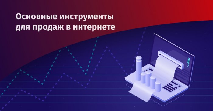 Инструменты для продажи товаров в интернете: что использовать компаниям и магазинам?
