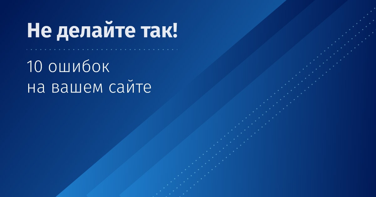 ТОП-10 ошибок на вашем сайте