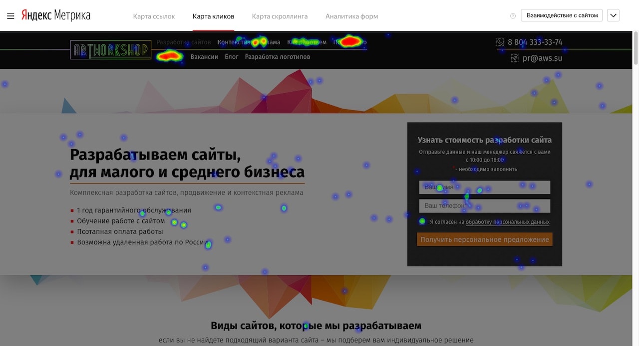 Карта кликов в Яндекс.Метрике