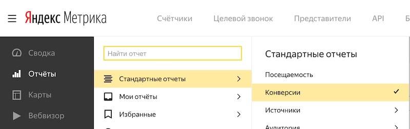 Где находится отчет Конверсии в Яндекс.Метрике