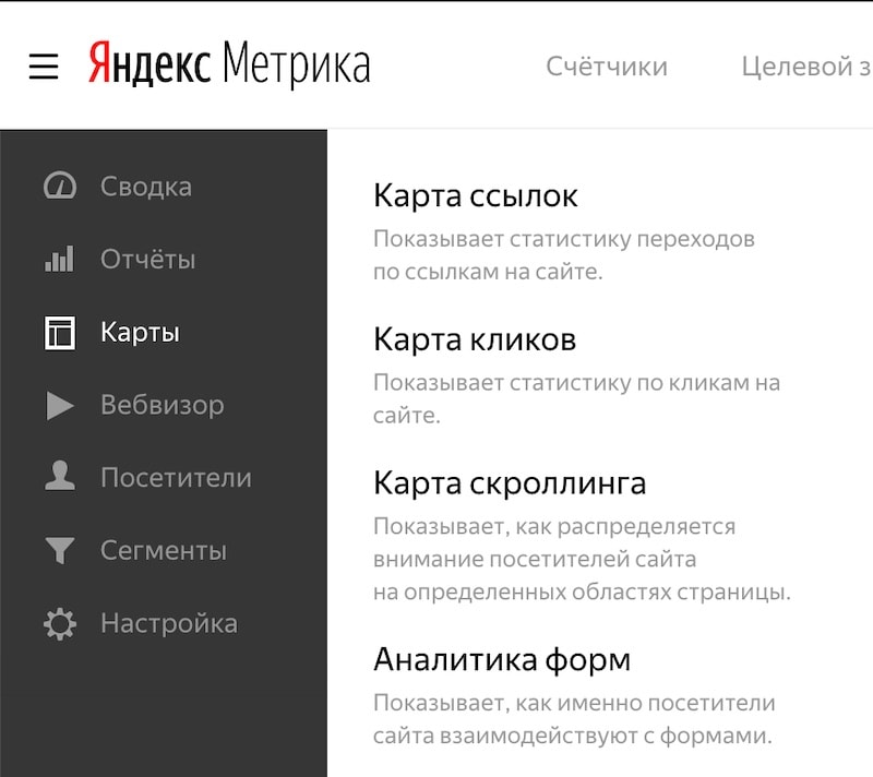 Где находятся карты кликов и скроллинга в Яндекс.Метрике