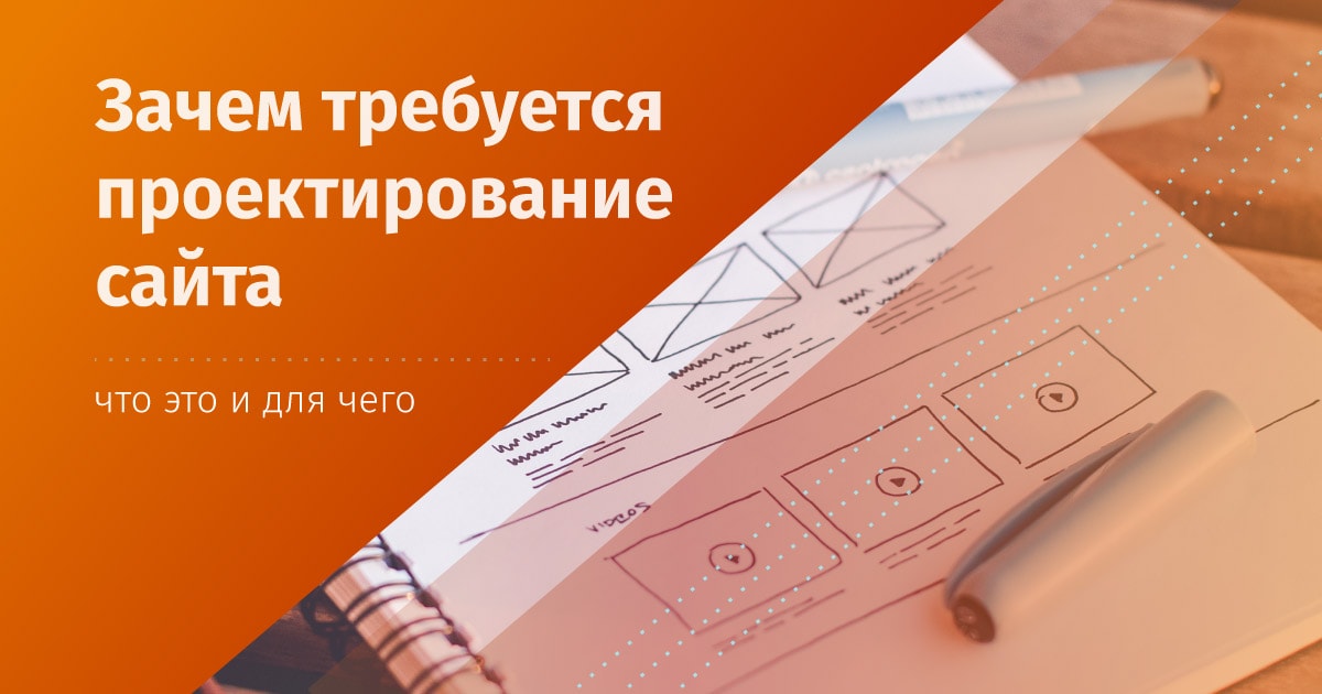 Зачем требуется проектирование сайта и разработка прототипа