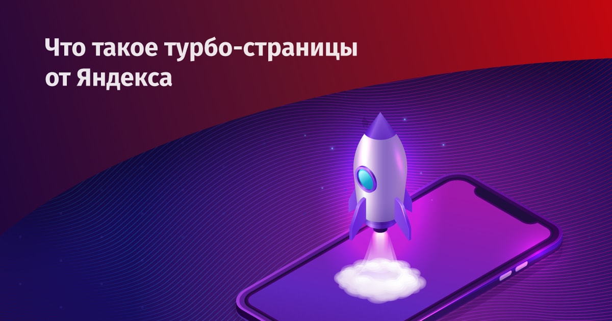 Что такое турбо-страницы от Яндекса