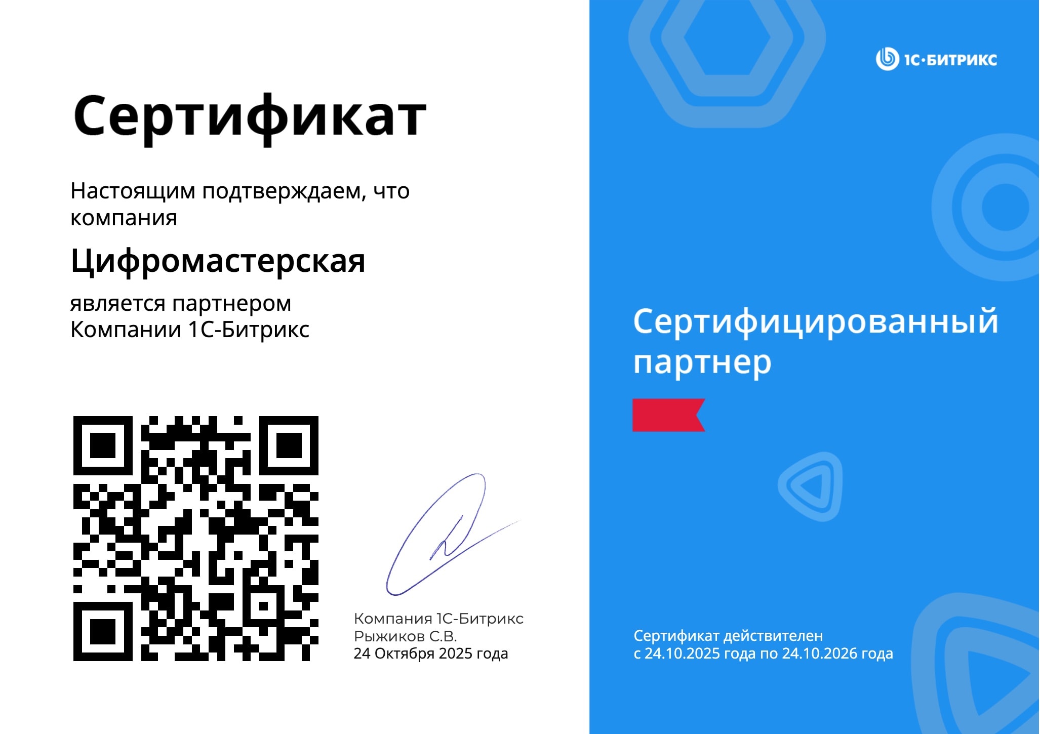 Сертификат партнера Битрикс