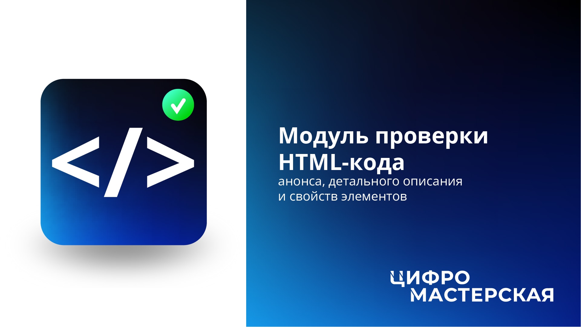 Фото 1: &laquo;Релиз модуля «Проверка HTML-кода анонса, детального описания и свойств»&raquo;