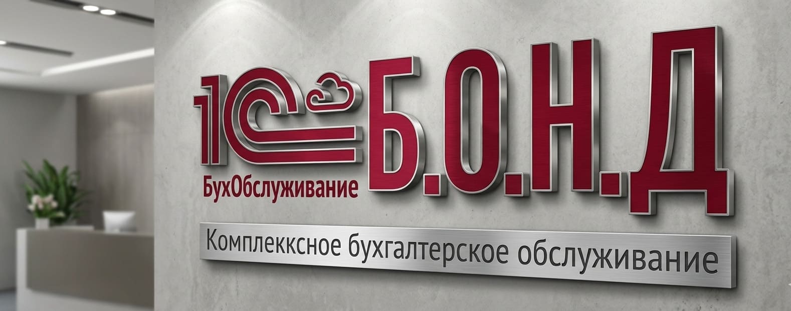 Разработка сайта «1С БухОбслуживание Б.О.Н.Д.»