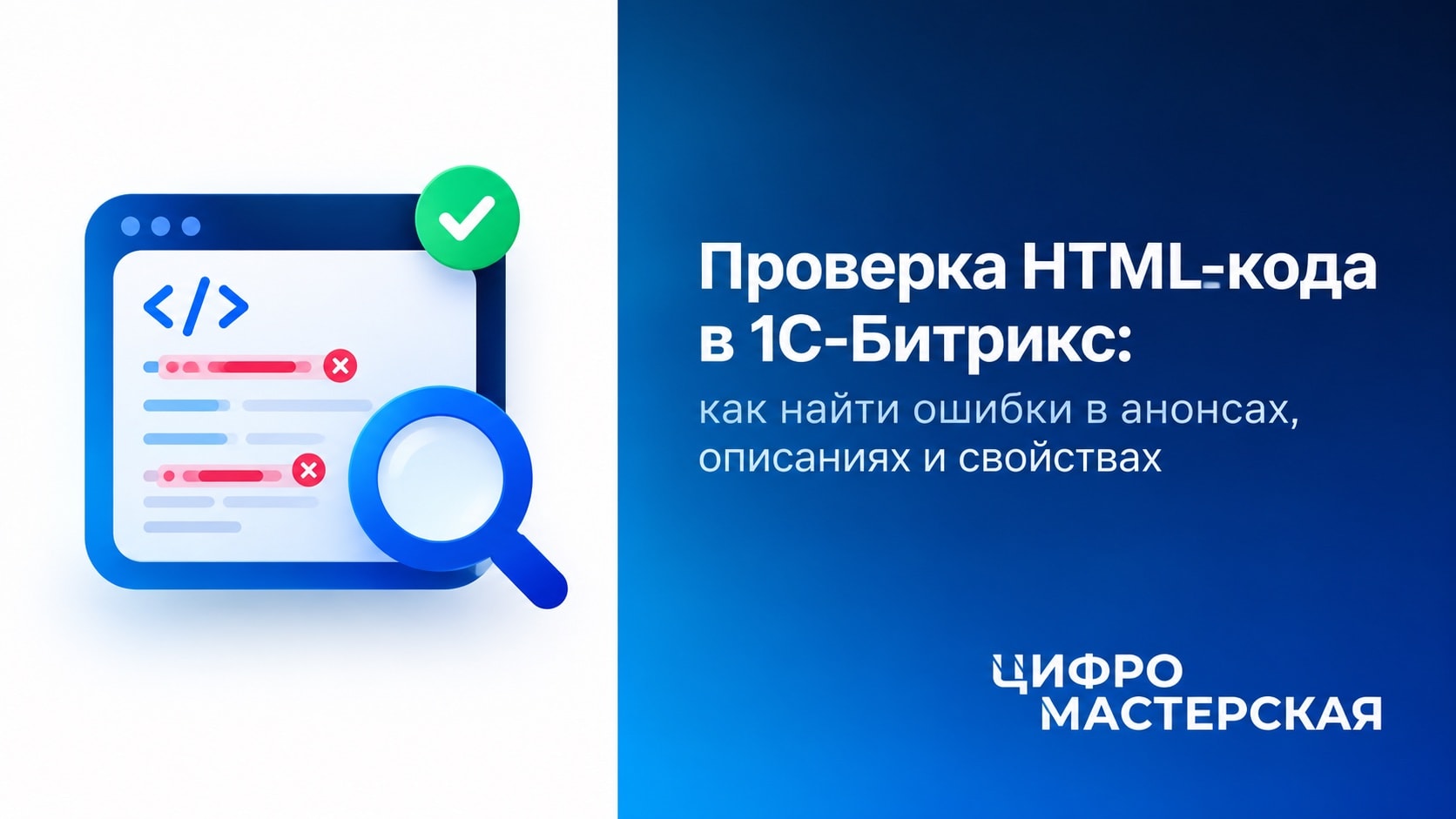 Новый модуль: Проверка HTML-верстки для детального описания, анонса и свойств в 1С-Битрикс