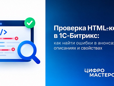 Новый модуль: Проверка HTML-верстки для детального описания, анонса и свойств в 1С-Битрикс