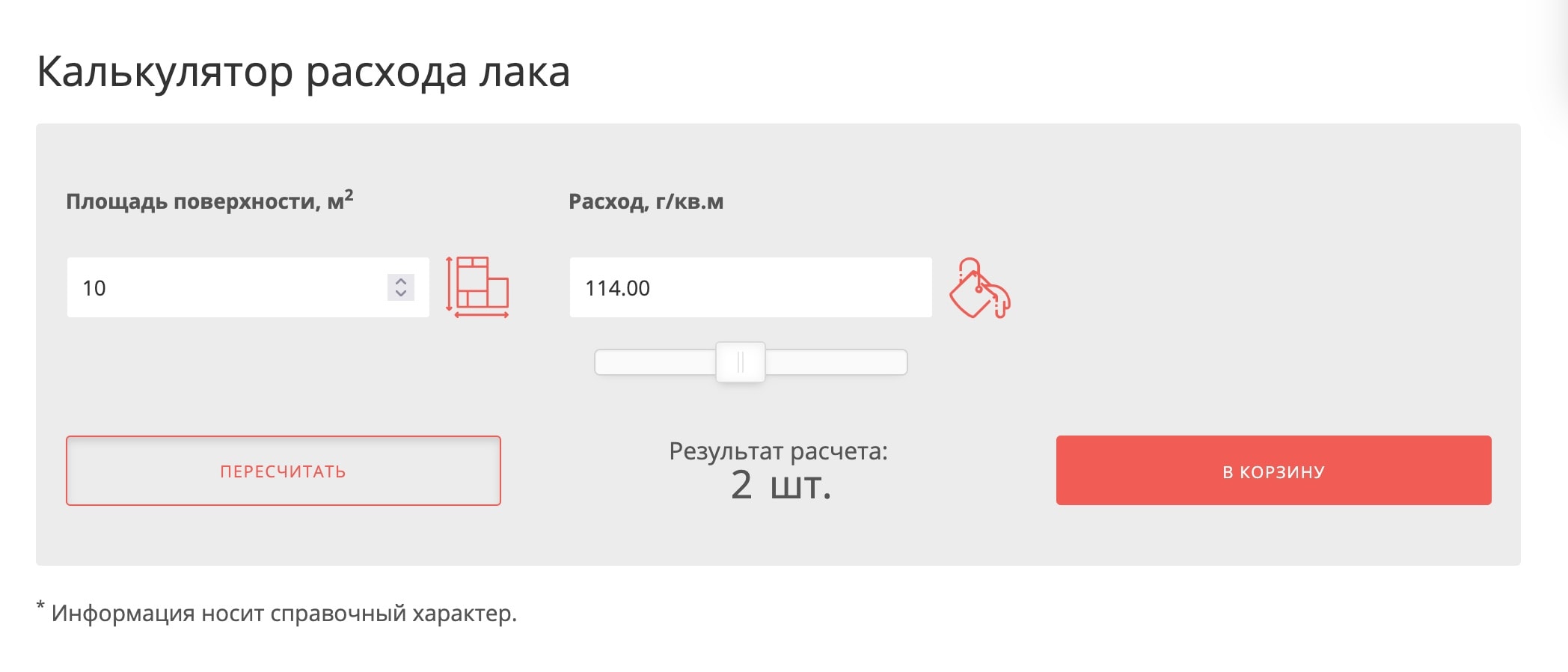 Скриншот калькулятора расхода лака, краски