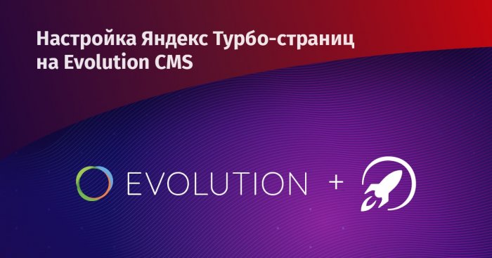 Как настроить турбо-страницы на Evolution CMS (бывшей Modx Evolution)